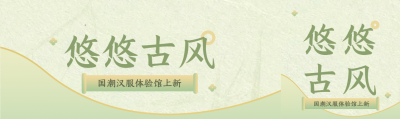 国潮汉服体验馆上新公众号封面图