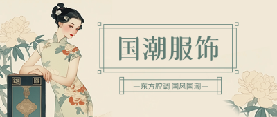 国潮服饰创意宣传微信公众号首图