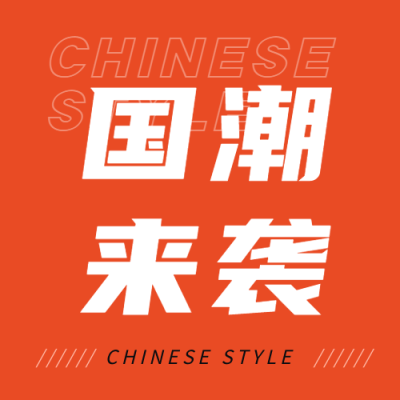 国潮来袭极简风微信公众号次图