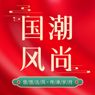 国潮风尚青年潮流微信公众号次图
