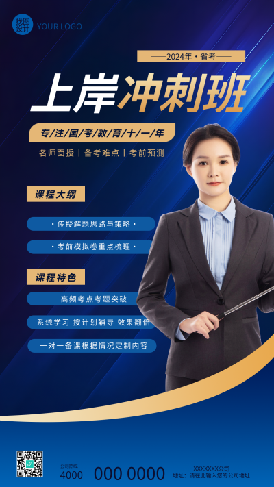 国考上岸冲刺班创意手机海报