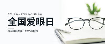 全国爱眼日主题活动微信公众号首图