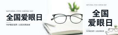 全国爱眼日实景简约公众号封面图