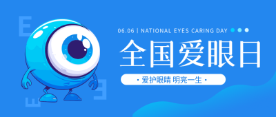 全国爱眼日可爱眼球微信公众号首图