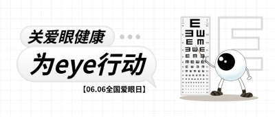  全国爱眼日白色简约微信公众号首图