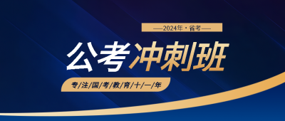 国考冲刺班报名特惠微信公众号首图