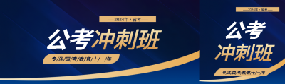 国考公考冲刺班招生公众号封面图