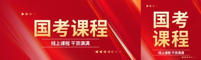 国考线上课程学习公众号封面图