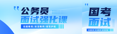 国考面试强化课招生公众号封面图