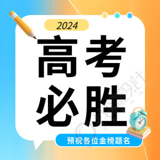 高考必胜橙蓝渐变微信公众号次图