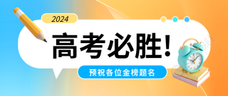 高考必胜金榜题名微信公众号首图