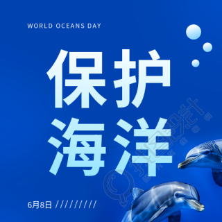 6月8日世界海洋日创意微信公众号次图