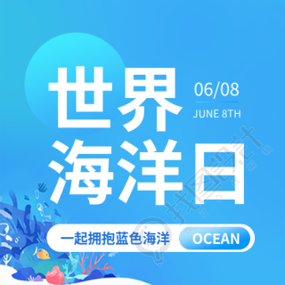 世界海洋日和谐共生微信公众号次图