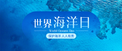 世界海洋日蓝色海洋微信公众号首图