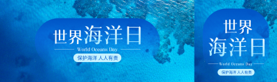 世界海洋日主题活动公众号封面图