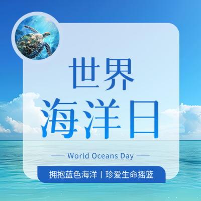 世界海洋日保护环境微信公众号次图