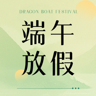 端午放假安排简约微信公众号次图