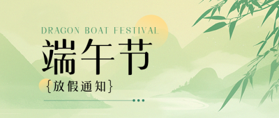 端午节放假通知宣传微信公众号首图