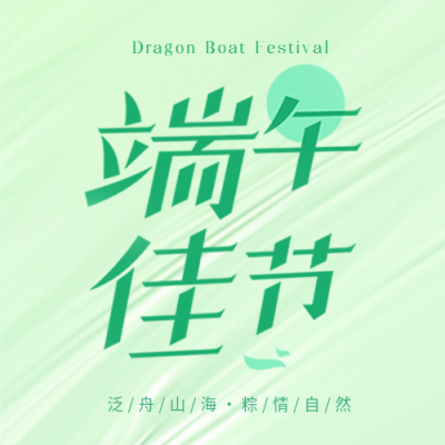 端午佳节活动宣传微信公众号次图