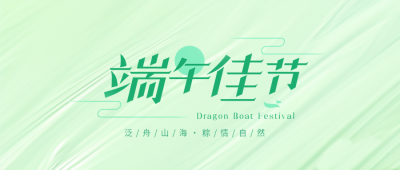 端午佳节清新风格微信公众号首图