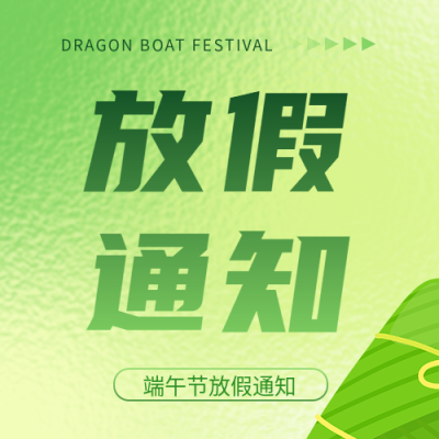 端午放假通知简约微信公众号次图