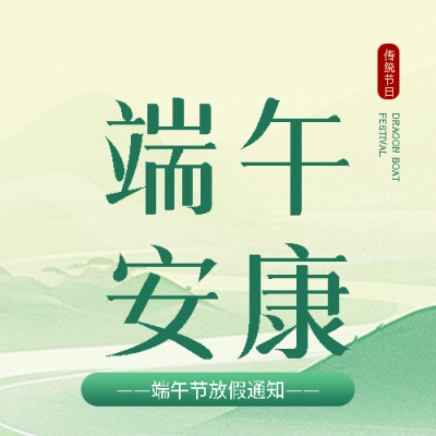 端午安康节日祝福微信公众号次图