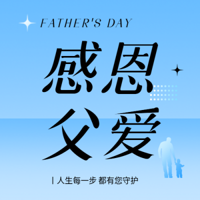 父亲节感恩父亲微信公众号次图