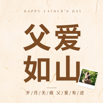父亲节父爱如山微信公众号次图