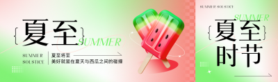 夏至节气3D西瓜冰棒公众号封面图