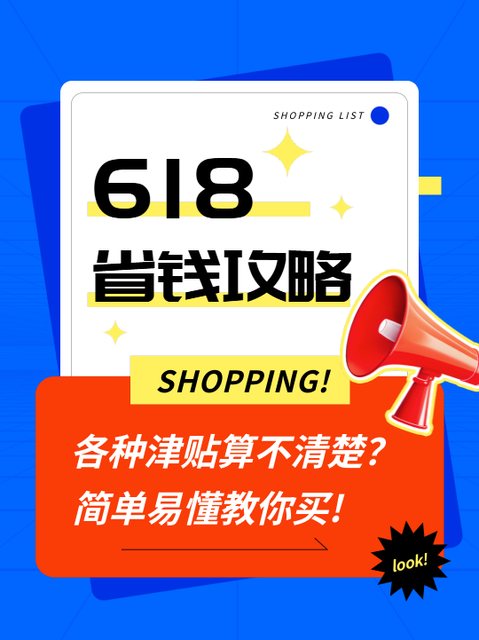 618省钱攻略创意小红书封面配图