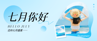 七月你好海边美景微信公众号首图