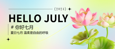 你好七月夏日荷花微信公众号首图