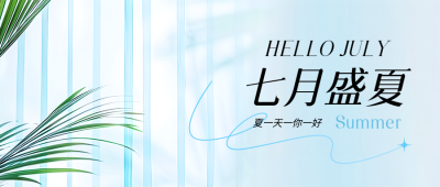 七月盛夏创意条纹微信公众号首图