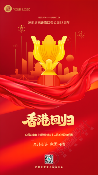 香港回归红色党政手机海报