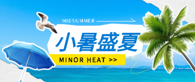小暑盛夏海边旅游微信公众号首图