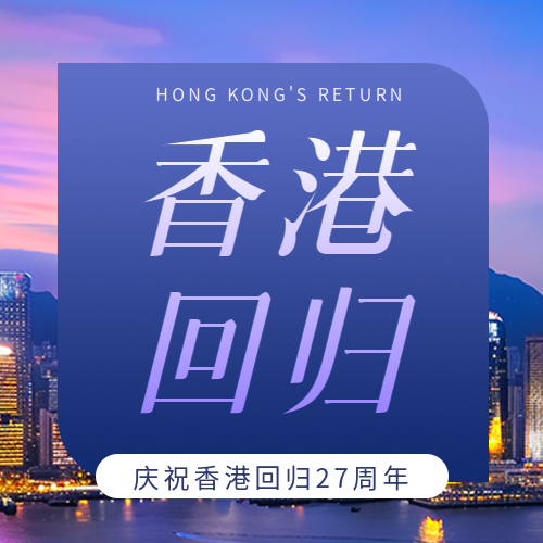 香港回归纪念日微信公众号次图