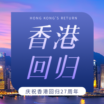 香港回归纪念日微信公众号次图