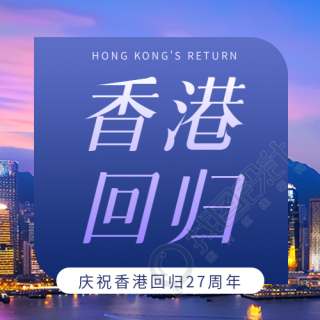 香港回归纪念日微信公众号次图