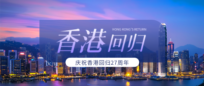 香港回归紫色创意微信公众号首图