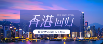  香港回归紫色创意微信公众号首图