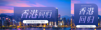  香港回归实景宣传公众号封面图