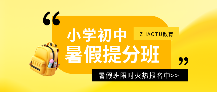 初中暑假提分班报名微信公众号首图