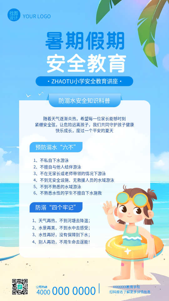 暑期防溺水安全教育手机海报