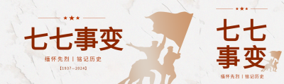 七七事变卢沟桥事变公众号封面图