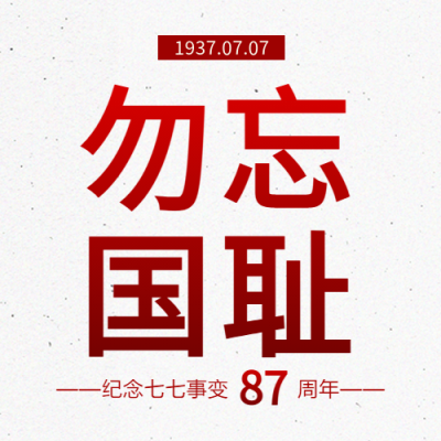 纪念七七事变简约微信公众号次图