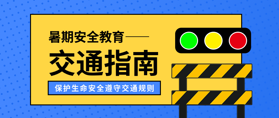 暑期安全交通安全微信公众号首图