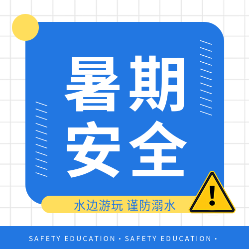 中小学生暑期安全微信公众号次图