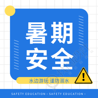 中小学生暑期安全微信公众号次图