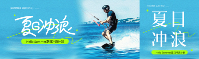 夏日冲浪蓝色创意公众号封面图