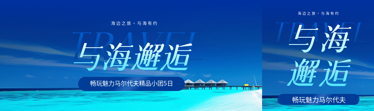 海边旅游与海邂逅公众号封面图